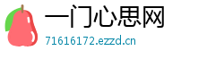 一门心思网 一门心思网
