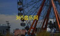 365音乐网
